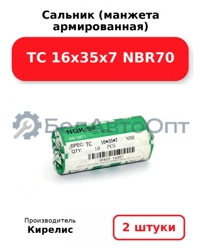 Сальник (манжета армированная) TC 16х35х7 NBR70. Комплект 2 шт.
