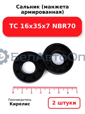 Сальник (манжета армированная) TC 16х35х7 NBR70. Комплект 2 шт.
