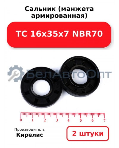 Сальник (манжета армированная) TC 16х35х7 NBR70. Комплект 2 шт.