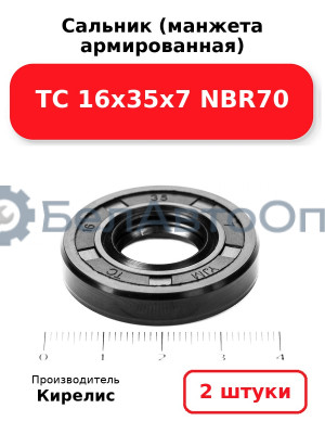 Сальник (манжета армированная) TC 16х35х7 NBR70. Комплект 2 шт.