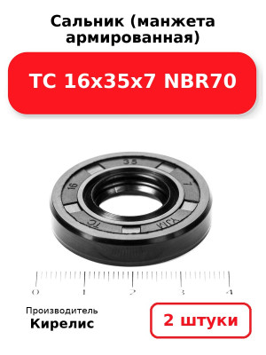 Сальник (манжета армированная) TC 16х35х7 NBR70. Комплект 2(шт