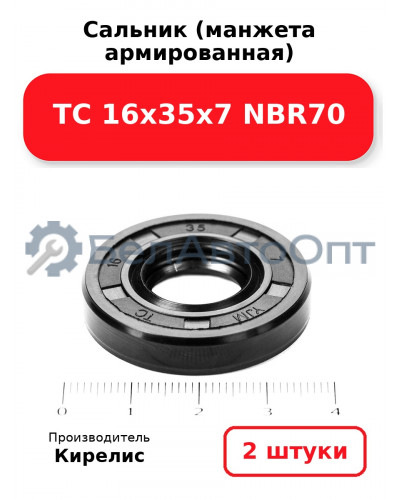 Сальник (манжета армированная) TC 16х35х7 NBR70. Комплект 2 шт.