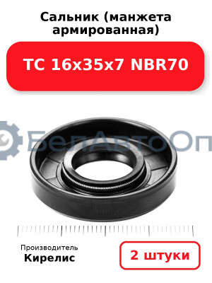 Сальник (манжета армированная) TC 16х35х7 NBR70. Комплект 2 шт.