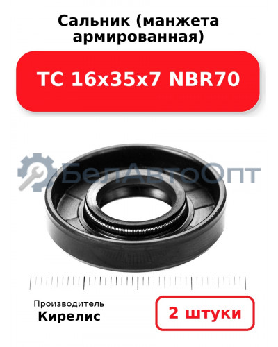 Сальник (манжета армированная) TC 16х35х7 NBR70. Комплект 2 шт.