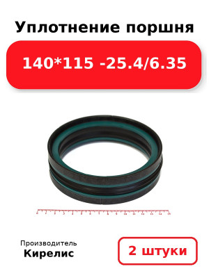 Уплотнение поршня 140*115 -25.4/6.35. Комплект 2(шт
