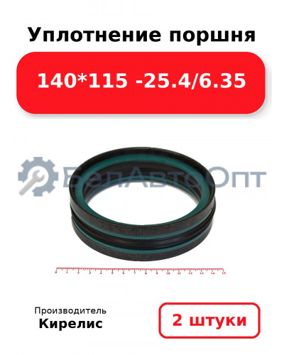 Уплотнение поршня 140*115 -25.4/6.35. Комплект 2(шт)