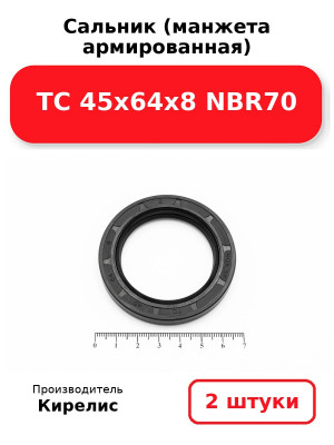 Сальник (манжета армированная) TC 45х64х8 NBR70. Комплект 2(шт