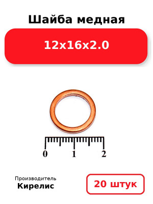 Шайба медная 12х16х2.0. Комплект 20(шт