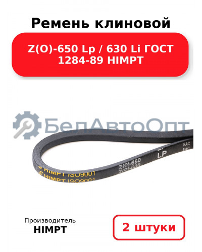 Ремень клиновой Z(O)-650 Lp / 630 Li ГОСТ 1284-89 HIMPT. Комплект 2(шт