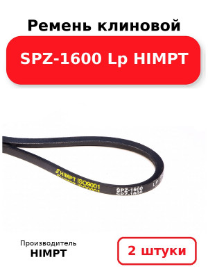 Ремень клиновой SPZ-1600 Lp HIMPT. Комплект 2(шт