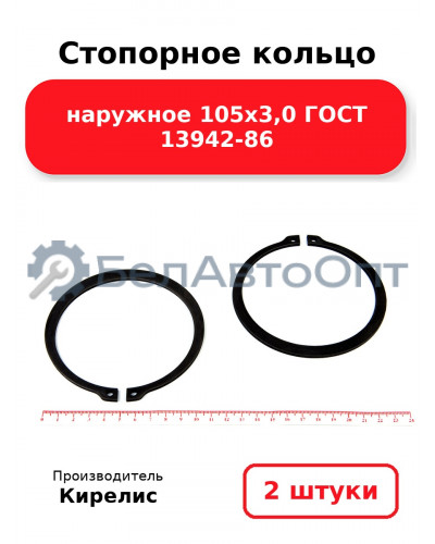 Стопорное кольцо наружное 105х3,0 ГОСТ 13942-86. Комплект 2 шт.