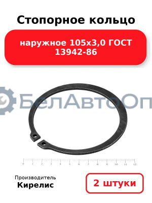 Стопорное кольцо наружное 105х3,0 ГОСТ 13942-86. Комплект 2 шт.