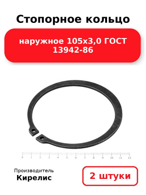 Стопорное кольцо наружное 105х3,0 ГОСТ 13942-86. Комплект 2(шт