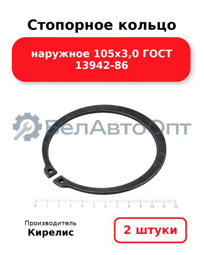 Стопорное кольцо наружное 105х3,0 ГОСТ 13942-86. Комплект 2 шт.