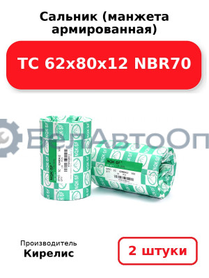 Сальник (манжета армированная) TC 62х80х12 NBR70. Комплект 2(шт)