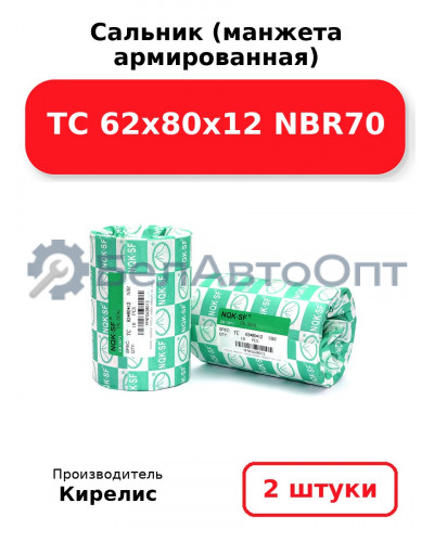 Сальник (манжета армированная) TC 62х80х12 NBR70. Комплект 2(шт)