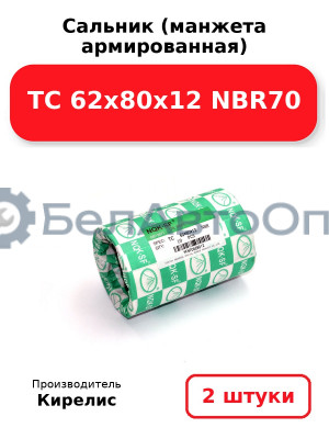 Сальник (манжета армированная) TC 62х80х12 NBR70. Комплект 2(шт)