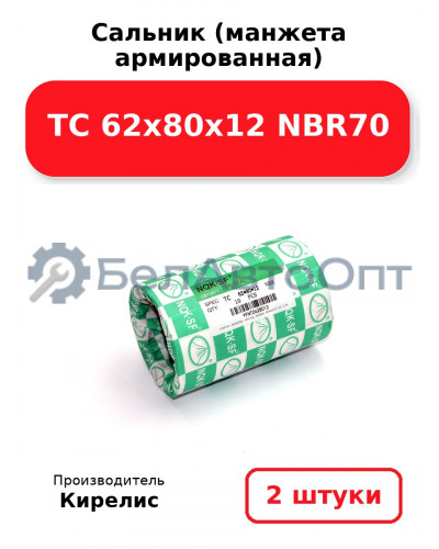 Сальник (манжета армированная) TC 62х80х12 NBR70. Комплект 2(шт)