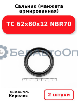 Сальник (манжета армированная) TC 62х80х12 NBR70. Комплект 2(шт)