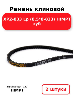 Ремень клиновой XPZ-833 Lp (8,5*8-833) HIMPT зуб. Комплект 2(шт