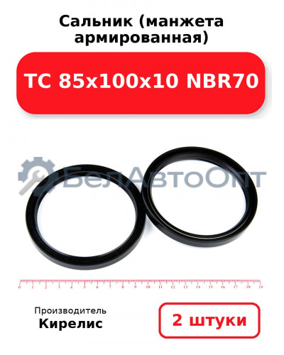 Сальник (манжета армированная) TC 85х100х10 NBR70. Комплект 2(шт)