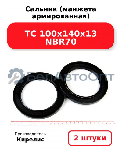 Сальник (манжета армированная) TC 100х140х13 NBR70. Комплект 2 шт.