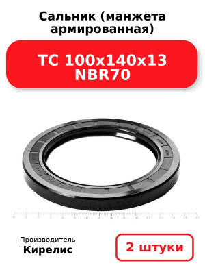 Сальник (манжета армированная) TC 100х140х13 NBR70. Комплект 2(шт