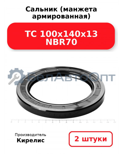 Сальник (манжета армированная) TC 100х140х13 NBR70. Комплект 2 шт.