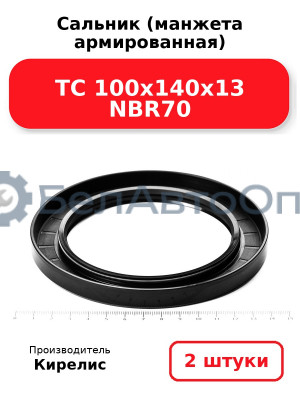 Сальник (манжета армированная) TC 100х140х13 NBR70. Комплект 2 шт.