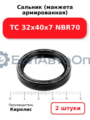 Сальник (манжета армированная) TC 32х40х7 NBR70. Комплект 2 шт.