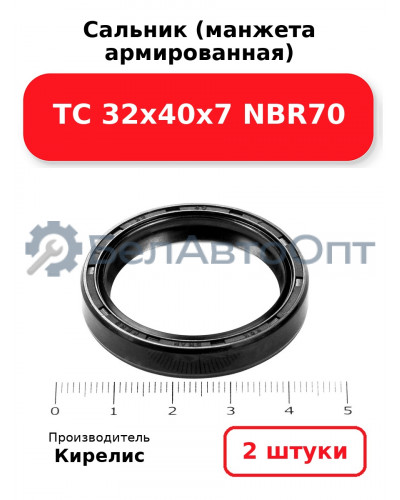 Сальник (манжета армированная) TC 32х40х7 NBR70. Комплект 2 шт.