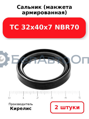 Сальник (манжета армированная) TC 32х40х7 NBR70. Комплект 2 шт.