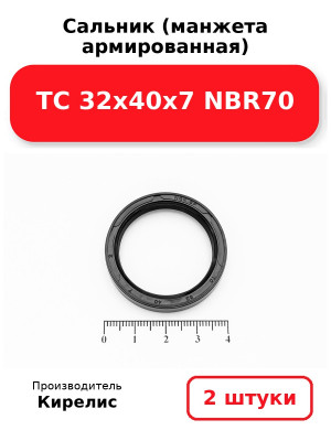 Сальник (манжета армированная) TC 32х40х7 NBR70. Комплект 2(шт