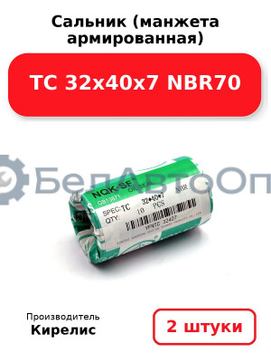 Сальник (манжета армированная) TC 32х40х7 NBR70. Комплект 2 шт.