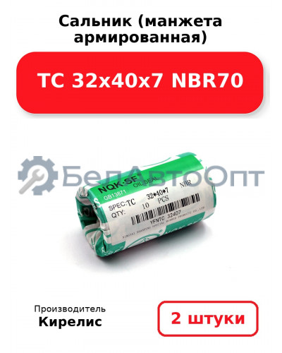 Сальник (манжета армированная) TC 32х40х7 NBR70. Комплект 2 шт.