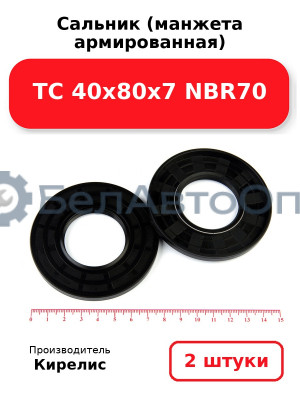 Сальник (манжета армированная) TC 40х80х7 NBR70. Комплект 2(шт)