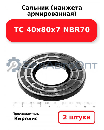 Сальник (манжета армированная) TC 40х80х7 NBR70. Комплект 2(шт)