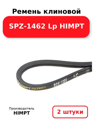 Ремень клиновой SPZ-1462 Lp HIMPT. Комплект 2(шт