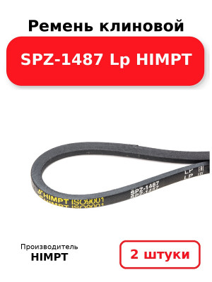 Ремень клиновой SPZ-1487 Lp HIMPT. Комплект 2(шт