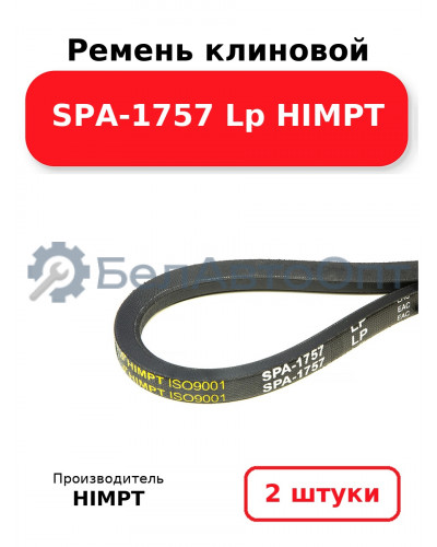 Ремень клиновой SPA-1757 Lp HIMPT. Комплект 2(шт