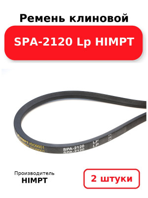 Ремень клиновой SPA-2120 Lp HIMPT. Комплект 2(шт