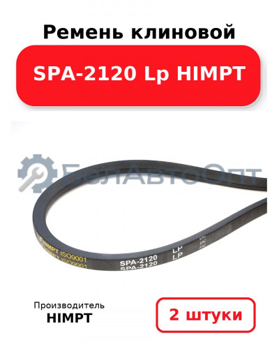 Ремень клиновой SPA-2120 Lp HIMPT. Комплект 2(шт