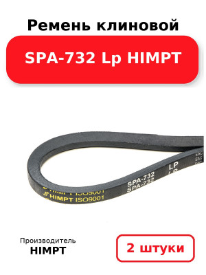 Ремень клиновой SPA-732 Lp HIMPT. Комплект 2(шт