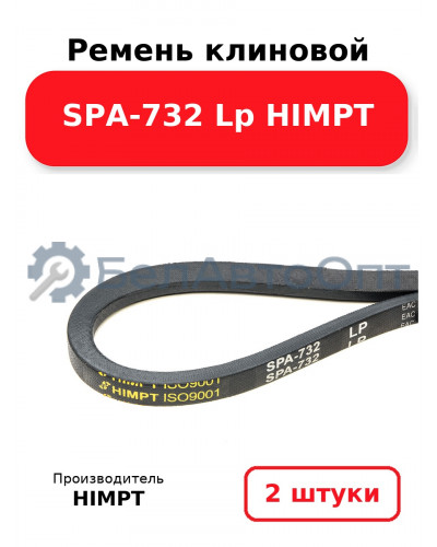 Ремень клиновой SPA-732 Lp HIMPT. Комплект 2(шт