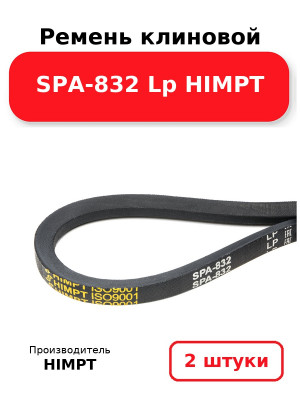 Ремень клиновой SPA-832 Lp HIMPT. Комплект 2(шт
