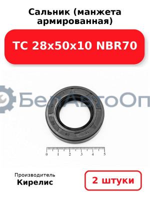 Сальник (манжета армированная) TC 28х50х10 NBR70. Комплект 2(шт)