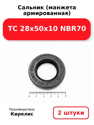 Сальник (манжета армированная) TC 28х50х10 NBR70. Комплект 2(шт