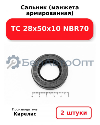 Сальник (манжета армированная) TC 28х50х10 NBR70. Комплект 2(шт)