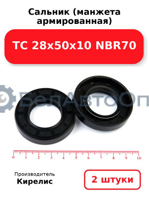 Сальник (манжета армированная) TC 28х50х10 NBR70. Комплект 2(шт)