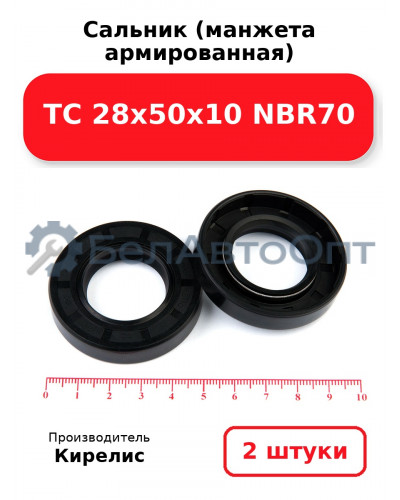 Сальник (манжета армированная) TC 28х50х10 NBR70. Комплект 2(шт)